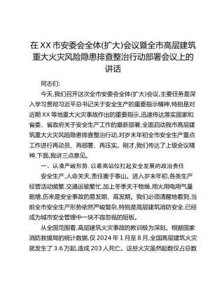 在XX市安委会全体(扩大)会议暨全市高层建筑重大火灾风险隐患排查整治行动部署会议上的讲话