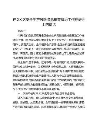 在XX区安全生产风险隐患排查整治工作推进会上的讲话