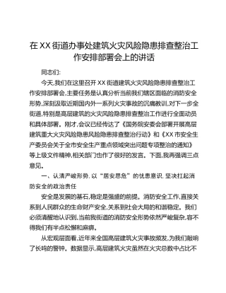 在XX街道办事处建筑火灾风险隐患排查整治工作安排部署会上的讲话