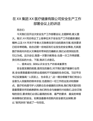 在XX集团XX医疗健康有限公司安全生产工作部署会议上的讲话