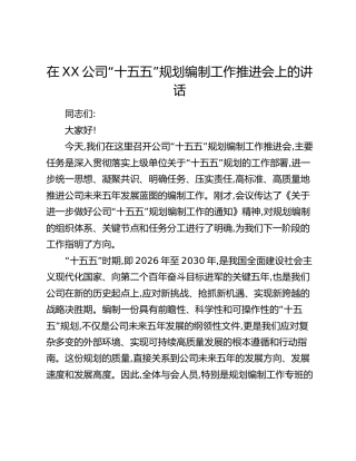 在XX公司“十五五”规划编制工作推进会上的讲话