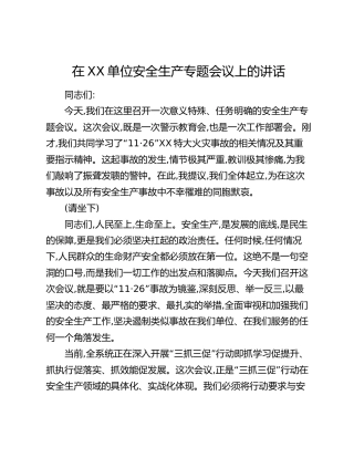 在XX单位安全生产专题会议上的讲话