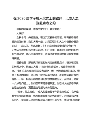 在2026届学子成人仪式上的致辞：以成人之姿赴青春之约