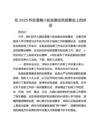在2025年区委第八轮巡察动员部署会上的讲话