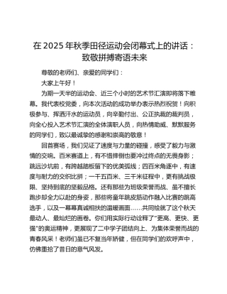 在2025年秋季田径运动会闭幕式上的讲话