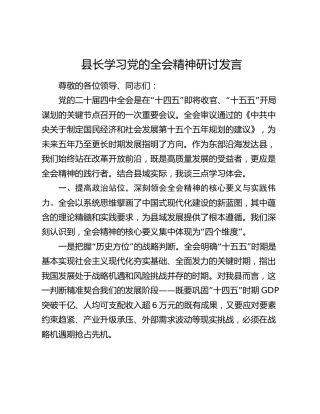 县长学习党的全会精神研讨发言