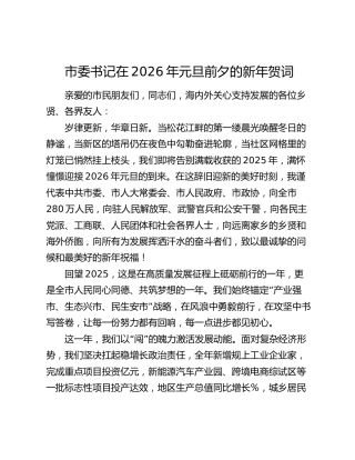 市委书记在2026年元旦前夕的新年贺词