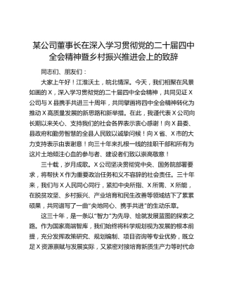 某公司董事长在深入学习贯彻党的二十届四中全会精神暨乡村振兴推进会上的致辞