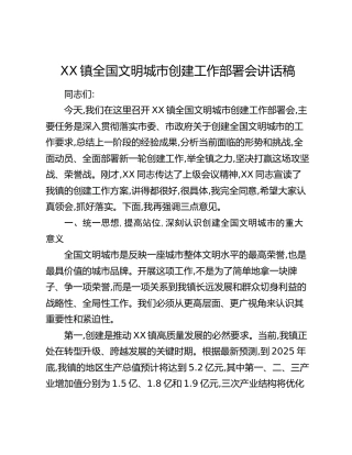 XX镇全国文明城市创建工作部署会讲话稿