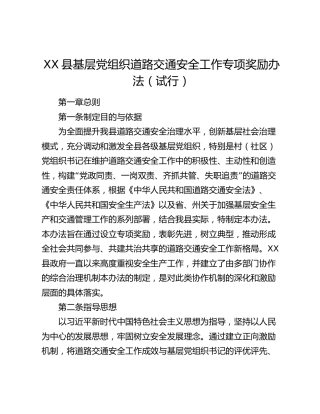 关于设立XX县道路交通安全工作先进党支部奖励机制的材料