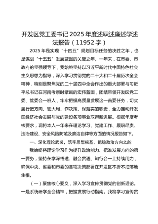开发区党工委书记2025年度述职述廉述学述法报告（