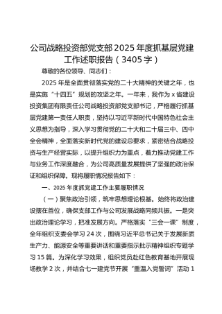 国企战略投资部党支部2025年度抓基层党建工作述职报告