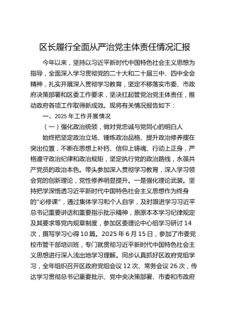 区长履行全面从严治党主体责任情况汇报