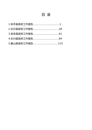 第2期-八万字百强县五年工作报告汇编