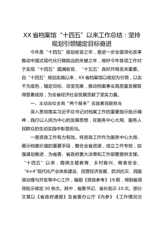 XX省档案馆“十四五”以来工作总结：坚持规划引领锚定目标奋进