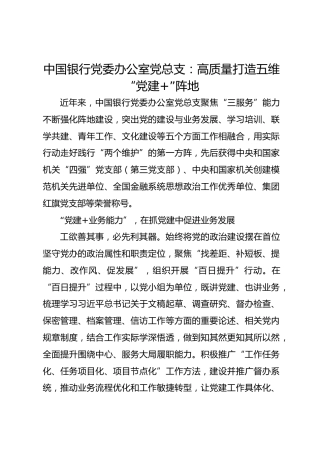 中国银行党委办公室党总支：高质量打造五维“党建”阵地