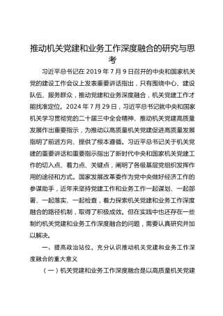 推动机关党建和业务工作深度融合的研究与思考