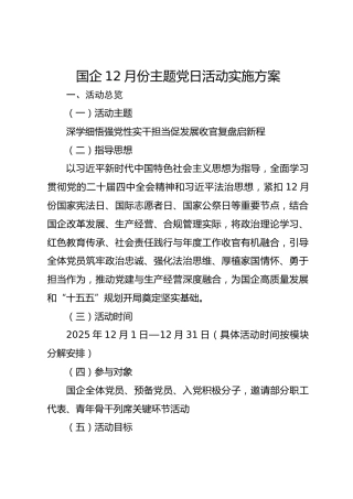 国企12月份主题党日活动实施方案
