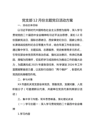 党支部12月份主题党日活动方案