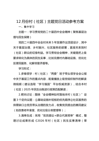 12月份村（社区）主题党日活动参考方案