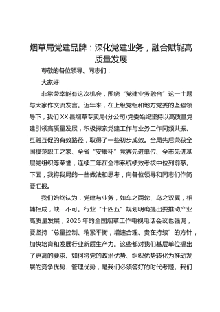 烟草局党建品牌：深化党建业务，融合赋能高质量发展