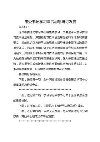 市委书记学习法治思想研讨发言