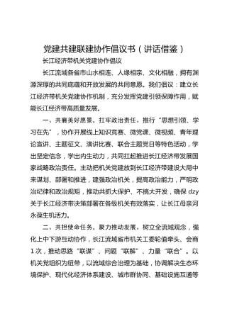 （2篇）党建共建联建协作倡议书（讲话借鉴）