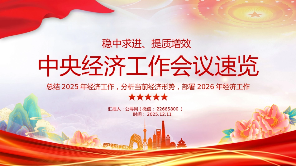 一文速览中央经济工作会议PPT总结2025年经济工作部署2026年经济工作课件_第1页