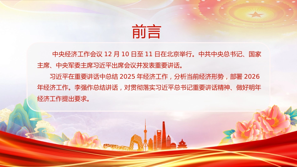 一文速览中央经济工作会议PPT总结2025年经济工作部署2026年经济工作课件_第2页