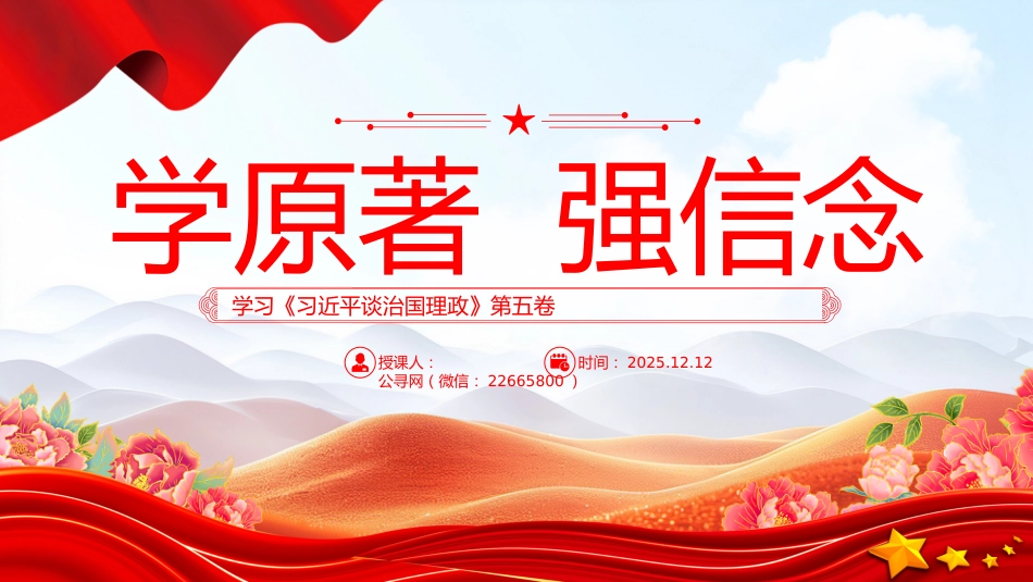 学原著强信念PPT学习《习近平谈治国理政》第五卷课件_第1页