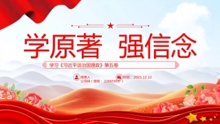 学原著强信念PPT学习《习近平谈治国理政》第五卷课件