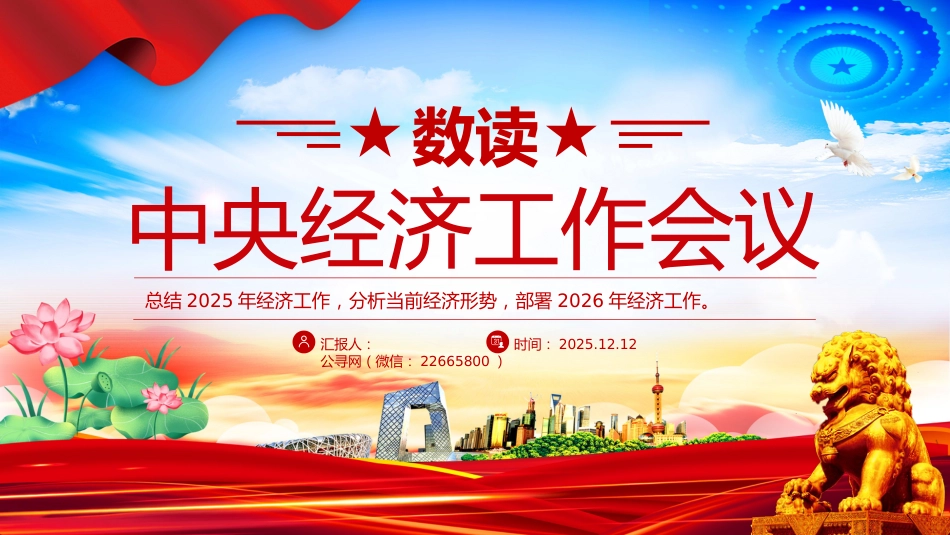 数读中央经济工作会议要点内容PPT课件_第1页