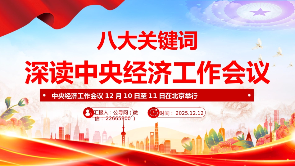 八大关键词深读中央经济工作会议PPT课件_第1页