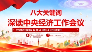 八大关键词深读中央经济工作会议PPT课件