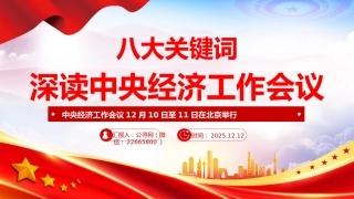 八大关键词深读中央经济工作会议PPT课件（2）