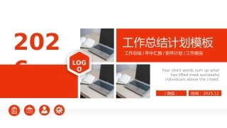 2026年计划总结PPT上半年工作总结暨下半年工作计划规划汇报模板