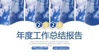 2026工作总结计划PPT工作总结工作计划工作汇报通用模板