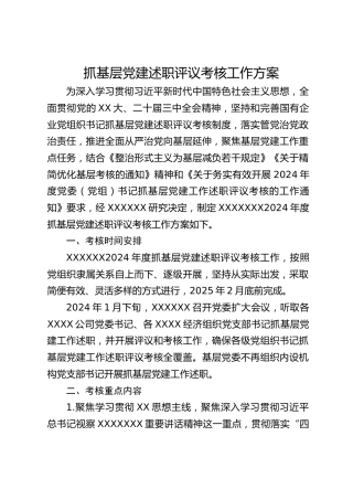 抓基层党建述职评议考核工作方案