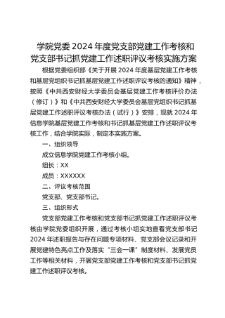 学校党支部党建工作考核和党支部书记抓党建工作述职评议考核实施方案