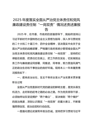 市领导2025年度落实全面从严治党主体责任和党风廉政建设责任制“一岗双责”情况述责述廉报告