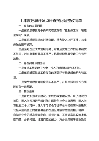 上年度述职评议点评查摆问题整改清单（含整改成效）