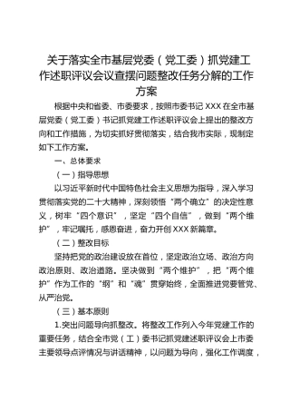 落实全市基层党委（党工委）抓党建工作述职评议会议查摆问题整改任务分解的工作方案