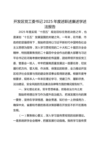 开发区党工委书记2025年度述职述廉述学述法