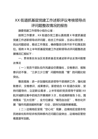 街道抓基层党建工作述职评议考核领导点评问题整改情况报告