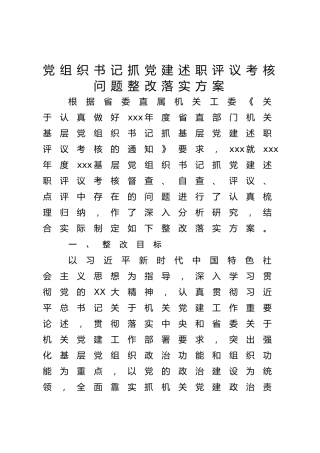 基层党组织书记抓党建述职评议考核问题整改落实方案