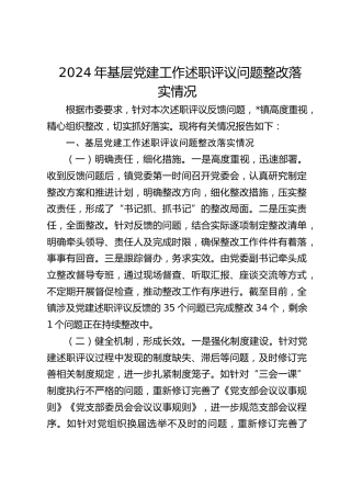 基层党建工作述职评议问题整改落实情况报告