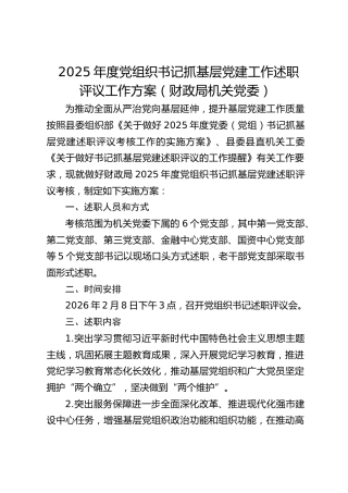 党组织书记抓基层党建工作述职评议工作方案（财政）