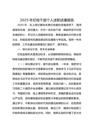 2025年纪检干部个人述职述廉报告