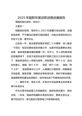 2025年副职年度述职述德述廉报告