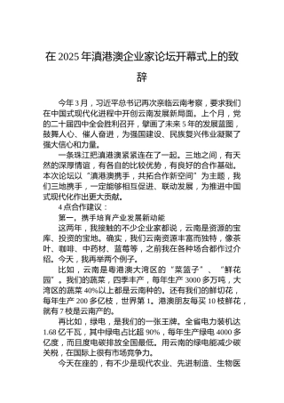 在2025年滇港澳企业家论坛开幕式上的致辞